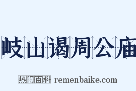 岐山谒周公庙是什么意思的图片
